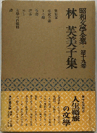 昭和文学全集「第十九」林芙美子集