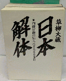 日本解体ー内務官僚の知られざる869日