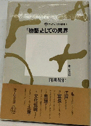 「物語」としての異界
