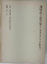 沢柳政太郎全集　8　世界の中の日本の教育