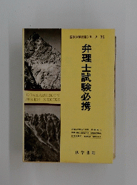 弁理士試験必携　