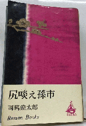 尻啖え孫市