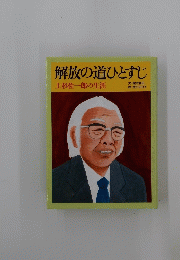 解放の道ひとすじ　上杉佐一郎の生涯