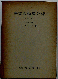 農業の動態分析