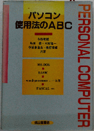 パソコン使用法のABC