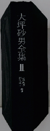 大坪砂男全集　II