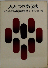 人とつきあう法