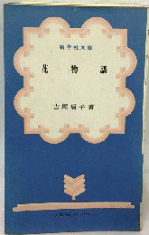 花物語