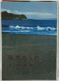 啄木のうた
