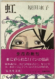 虹
