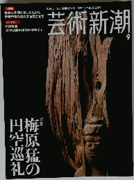 芸術新潮　２００４年9月号