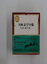 日本文学全集 10　島崎藤村集 2