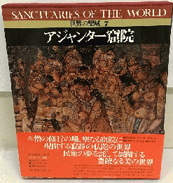 世界の聖域　7　アジャンター窟院