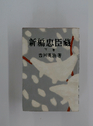 新編忠臣藏　下