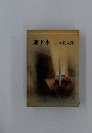 地下水　