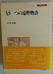 もう一つの遠野物語
