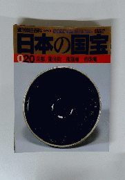 日本の国宝　７月６日号　０２０