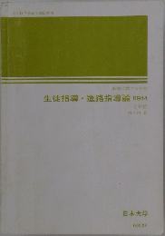 生徒指導・進路指導論　0944　