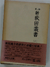 新秋田叢書　第6巻　