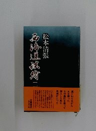 西海道談綺