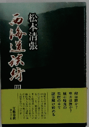 石海道旅宵　4　松本清張