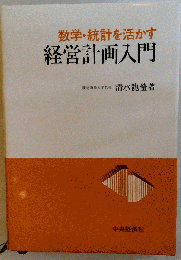 数学 統計を活かす　経営計画入門