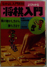 よくわかる　将棋入門