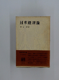 日本経済論