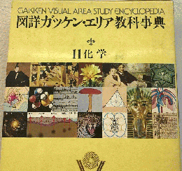 図詳ガッケン エリア教科事典「11」化学