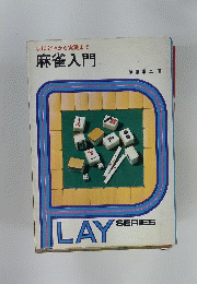 麻雀入門　LAY SERIES