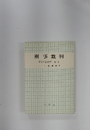刑事裁判
