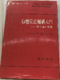 有機反応機構入門　電子論の解説