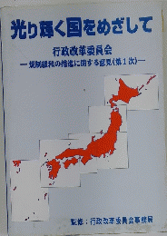 光り輝く国をめざして