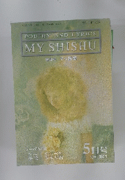 POETRY AND LYRICS MY SHISHU　5月号