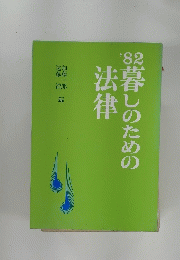 ’82暮しのための法律