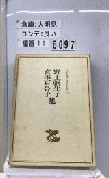 現代随想全集「63」宮本百合子,野上弥生子集