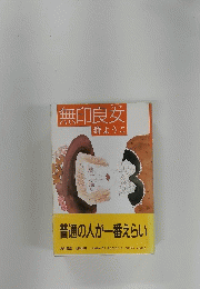 無印良女