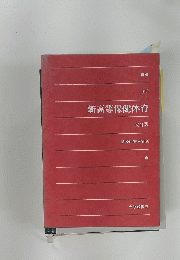 新高等保健体育
