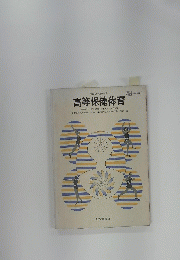 文部省検定済教科書　高等保健体育