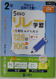 5科の学習　リレー　128回 or　100回