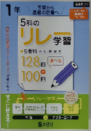 5科のリレ学習128回or 100回