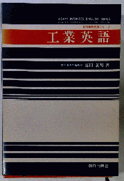 工業英語