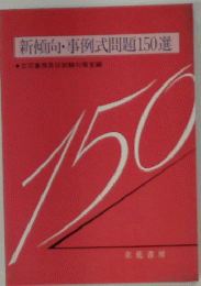 150　新傾向・事例式問題150選
