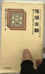 現場会議