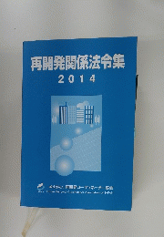 再開発関係法令集　2014