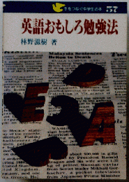 英語おもしろ勉強法