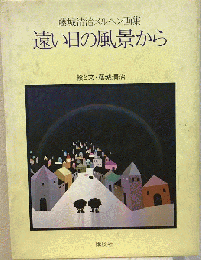藤城清治メルヘン画集　遠い日の風景から　