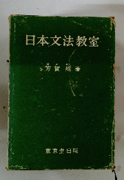 日本文法教室