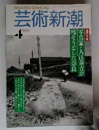 芸術新潮　1992年4月号