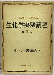 生化学実験講座「第6巻」トレーサー実験法　（上）